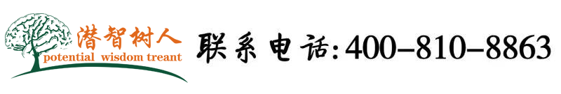 爆操空姐大屄北京潜智树人教育咨询有限公司